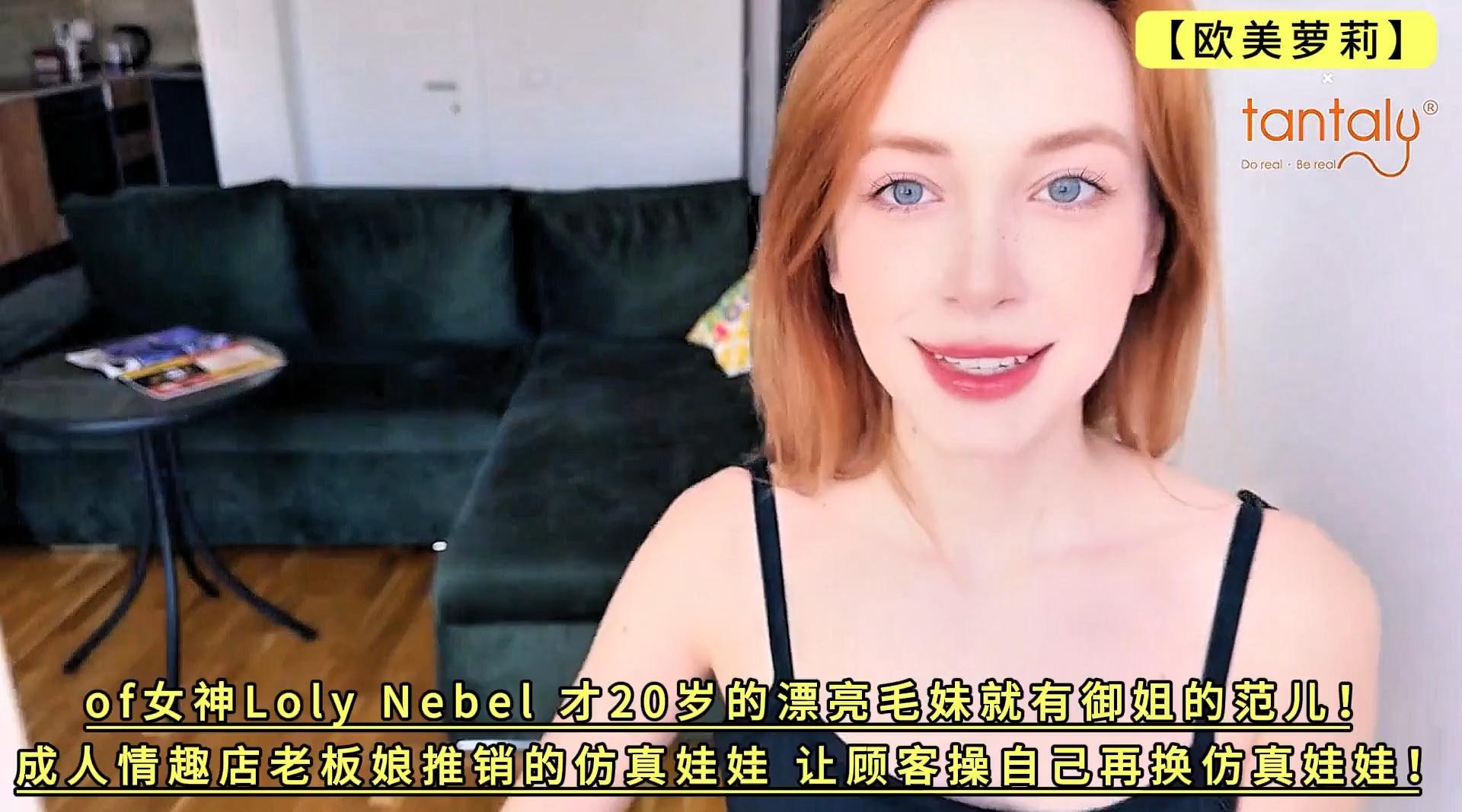 女神Loly Nebel 才20岁的漂亮毛妹就有御姐的范儿！成人情趣店老板娘推销的仿真娃娃，让顾客操自己再换仿真娃娃！4K高清