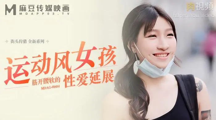 MDAG0004 街頭狩獵ep4 運動風女孩 筋開腰軟的性愛延展