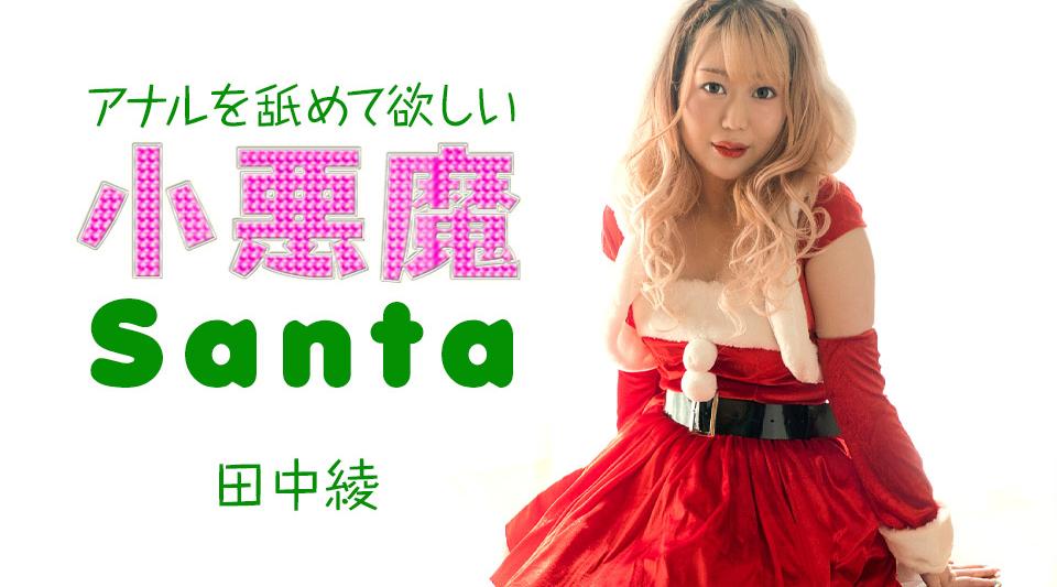 121223-001【无码流出】 小恶魔圣诞老人要你舔他的肛门