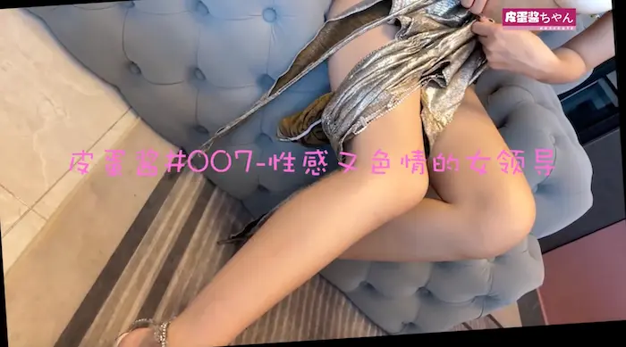 皮蛋酱 007—《性感又色情的女领导》