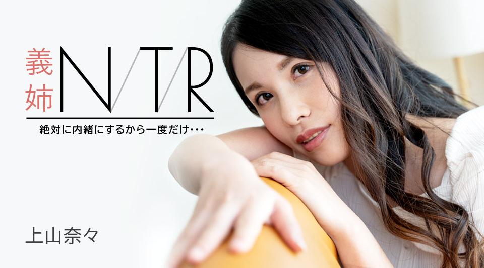 091723-001【无码流出】 嫂子NTR～我一定会保密的，就一次……～