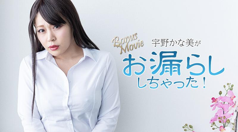 HEYZO-3734【无码流出】 宇野佳奈美尿湿了！