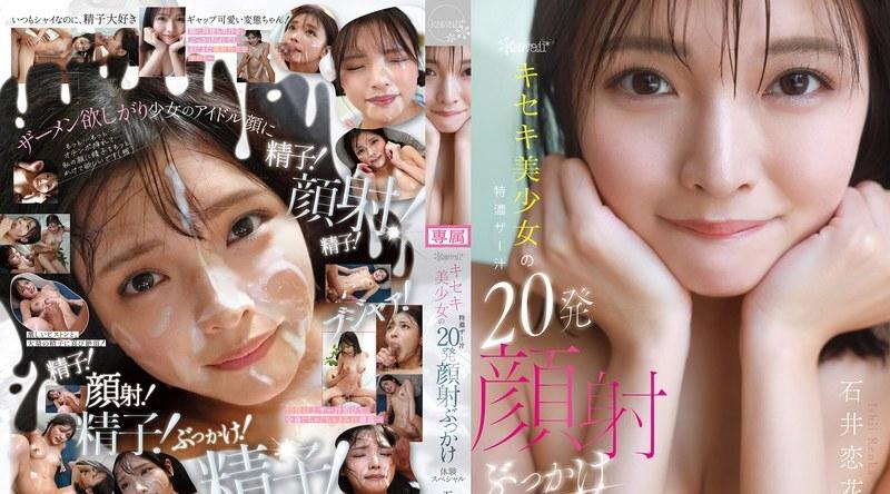CAWD-933 | 石井恋花 | 可爱奇迹美少女的浓稠精华20连发颜射体验特别篇 石井恋花