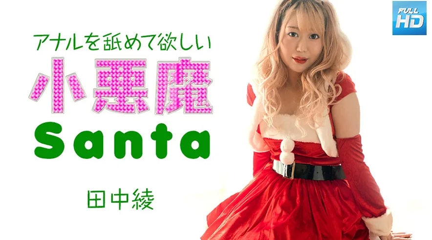 121223-001 無碼 アナルを舐めて欲しい小悪魔サンタ