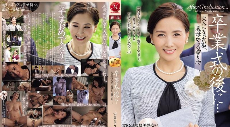 JUR-236 | 古東まりこ | 卒業式の後に…大人になった君へ義母からの贈り物―。 古東まりこ