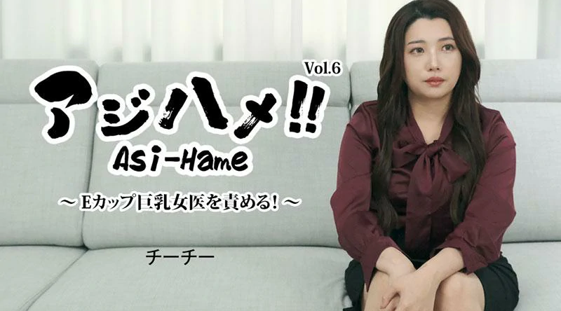 HEYZO-3434【无码流出】 阿吉哈梅！ ！ Vol.6～都怪E罩杯大胸女医生！ ～