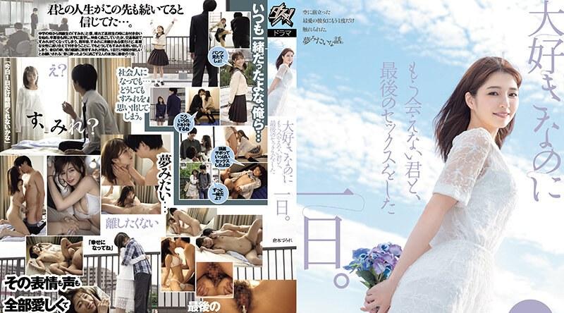 DASS-355 | 倉本すみれ | 大好きなのにもう会えない君と、最後のセックスをした一日。 倉本すみれ