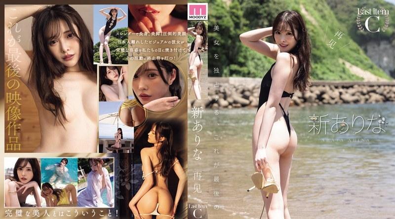MIDA-490 | 新有菜 | 再见 新有菜