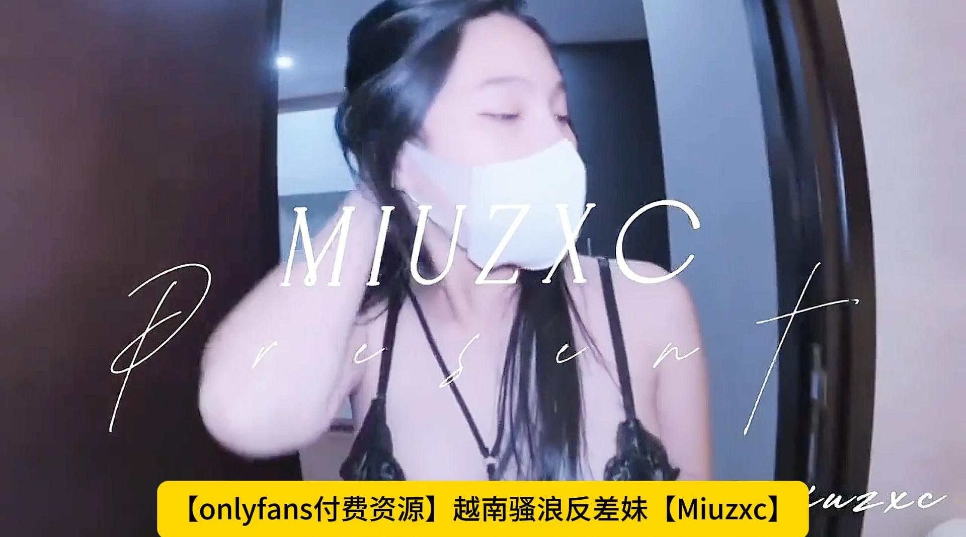 越南骚浪反差妹【onlyfans】冷艳御姐女神【Miuzxc】在约炮APP上约了一个年轻漂亮的越南妹用鸡巴喂饱她！高清1080P原版无水印