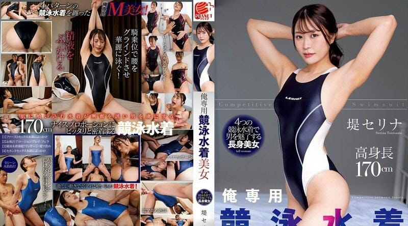 NACR-902 | 堤セリナ | 我的专属泳装美女堤濑里奈 - 堤セリナ