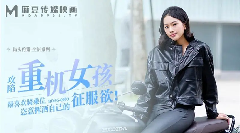 MDAG0003 街頭狩獵ep3 攻陷重機女孩