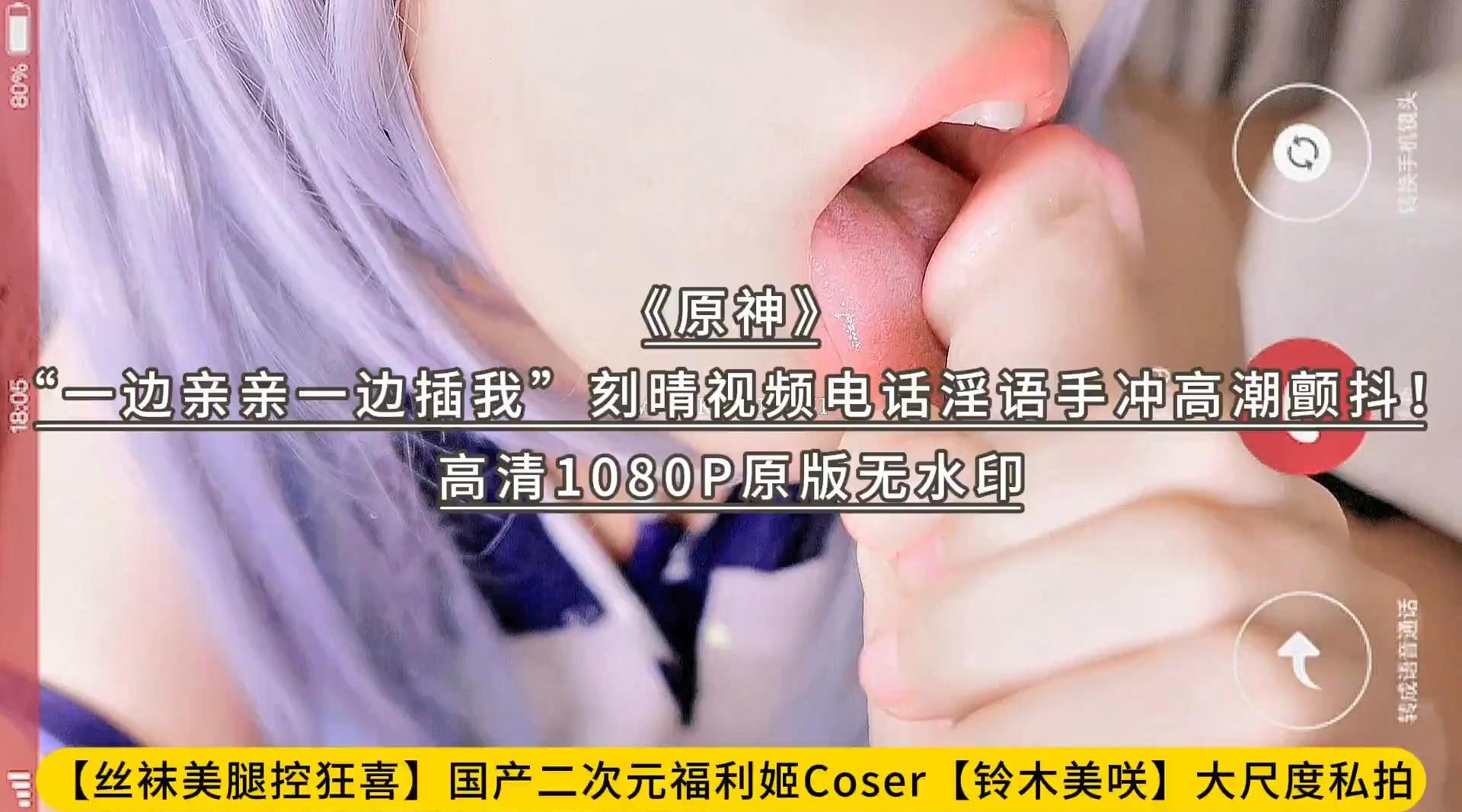 【丝袜美腿控狂喜】国产二次元福利姬Coser【铃木美咲】大尺度私拍《原神》“一边亲亲一边插我”刻晴视频电话淫语手冲高潮颤抖！高清1080P原版无水印