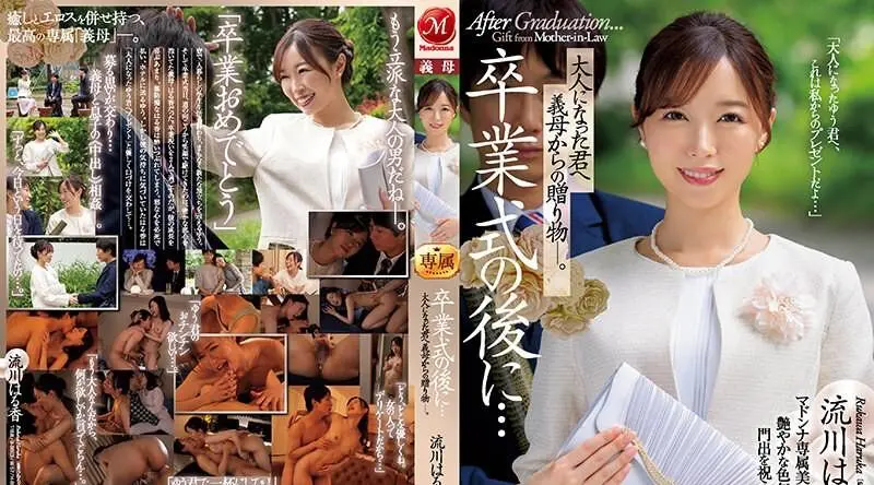 JUQ-481 | 流川はる香 | 毕业典礼之后……你已经成年了，是婆婆送给你的礼物。流川遥 - 流川はる香