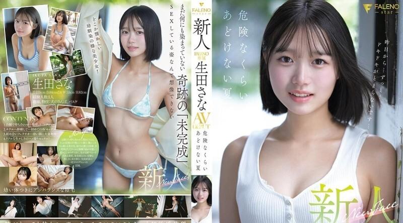 FNS-155 | 生田さな | 新人 FALENO 独家 Ikuta Sana AV 出道作品《危险的纯真之夏》