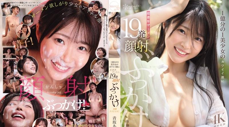 CAWD-943 | 青坂あおい | 1億分の1美少女のカワイイ顔に超濃厚ザーメン19発顔射ぶっかけ体験スペシャル！ 青坂あおい