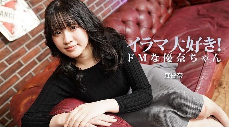 HEYZO-3799【无码】 喜欢强迫口交！超M般优奈 森优奈