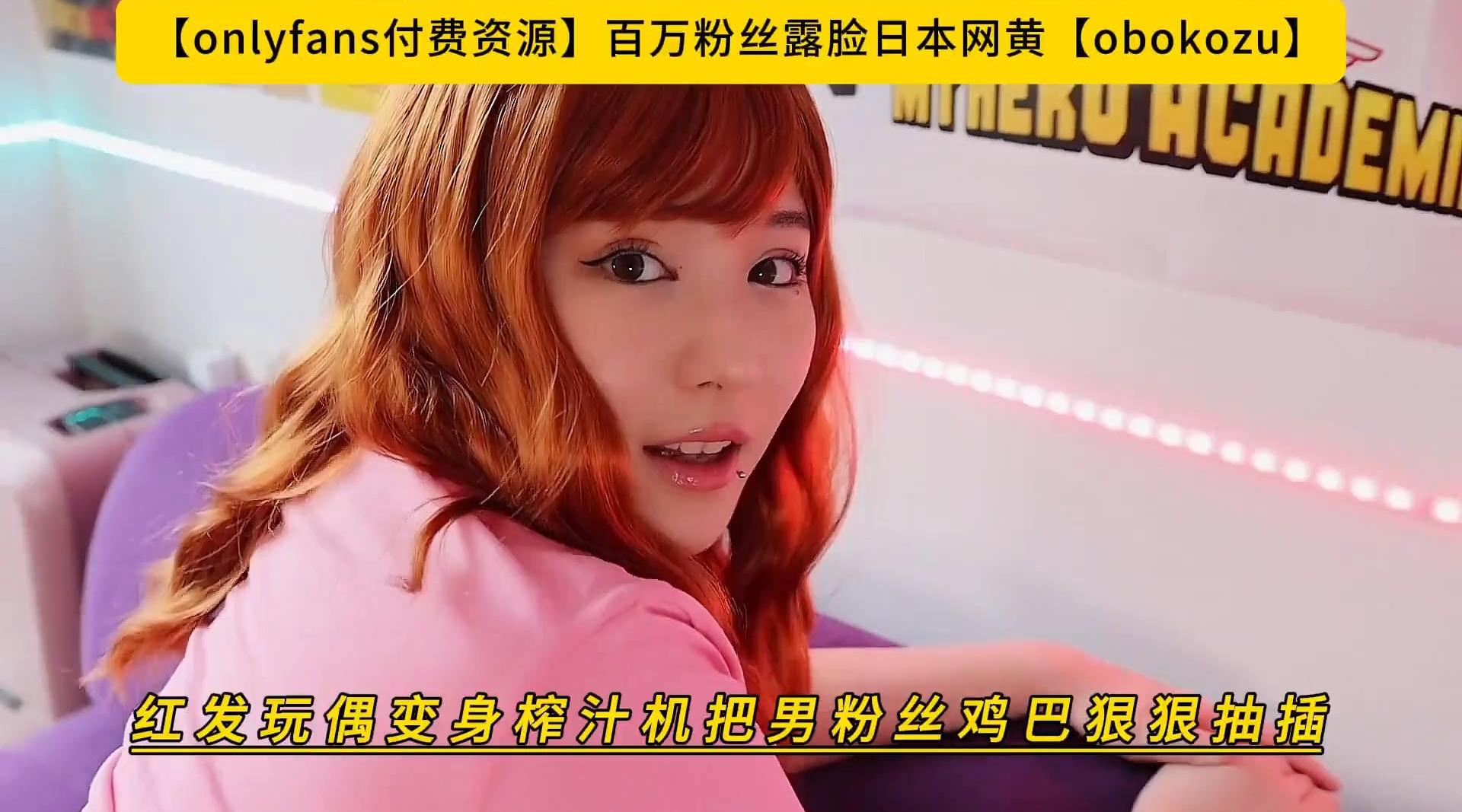 【onlyfans】百万粉丝露脸日本网黄【obokozu】红发玩偶变身榨汁机把男粉丝鸡巴狠狠抽插，高清1080P原版无水印