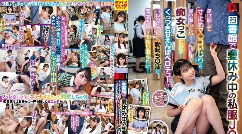 SVCAO-012 | 当我暑假在图书馆跟踪一个穿著便衣的J〇，反复玩弄她的阴户时，她突然变成了一个荡妇！他乞求我的甜言蜜语，并用他勃起的阴茎一次又一次地从我体内挤出精液！