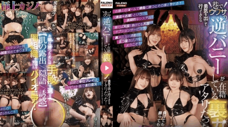 FTHTD-077 | 我鼓起勇气去了传闻中的反向兔子工作的地下赌场，结果一炮而红！无论输赢，随心所欲！做你想做的事！与淫荡变态兔中出性爱！