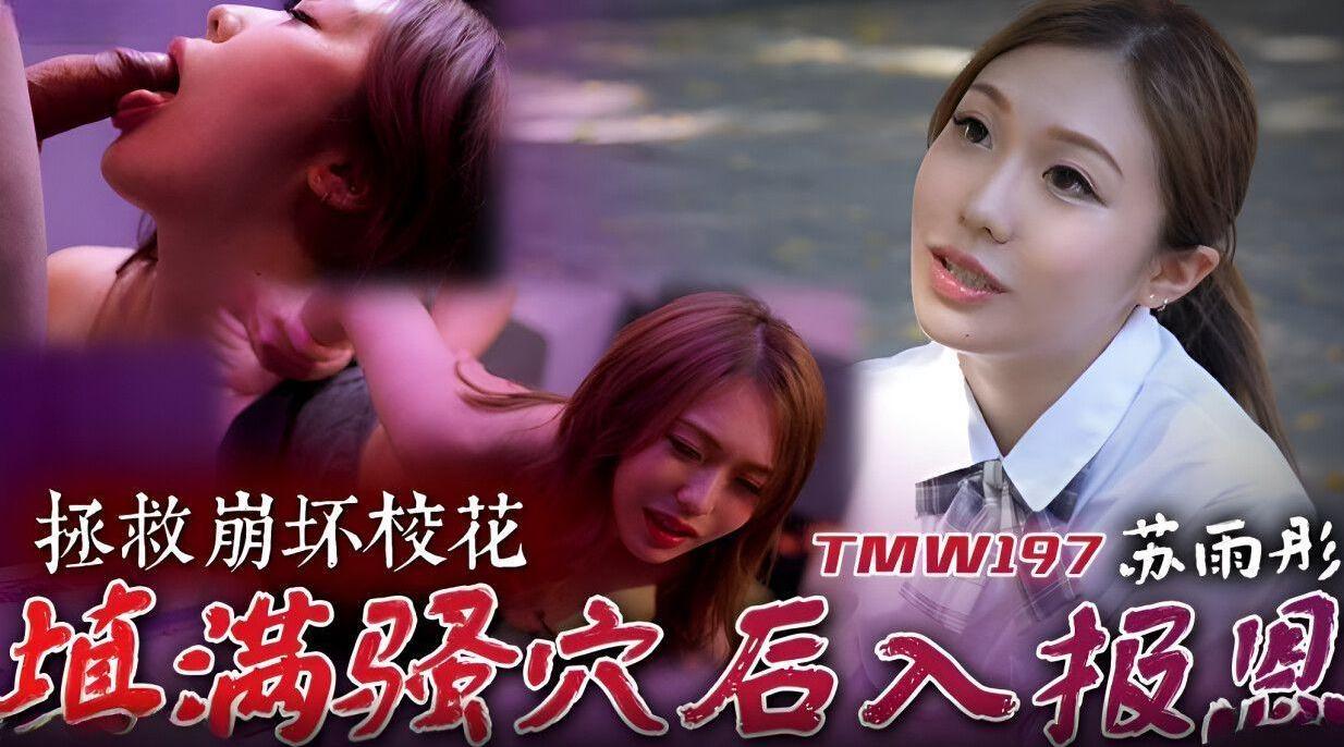 【天美传媒TMW197】苏雨彤【拯救崩坏校花・填满骚穴后入报恩】高清1080P原版首发【TMW197】