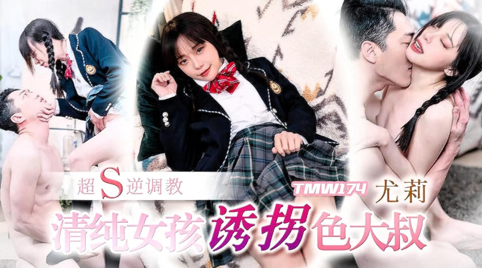 【天美传媒TMW174】尤莉【清纯女孩诱拐色大叔】高清1080P原版【TMW173】高清1080P原版首发【TMW174】