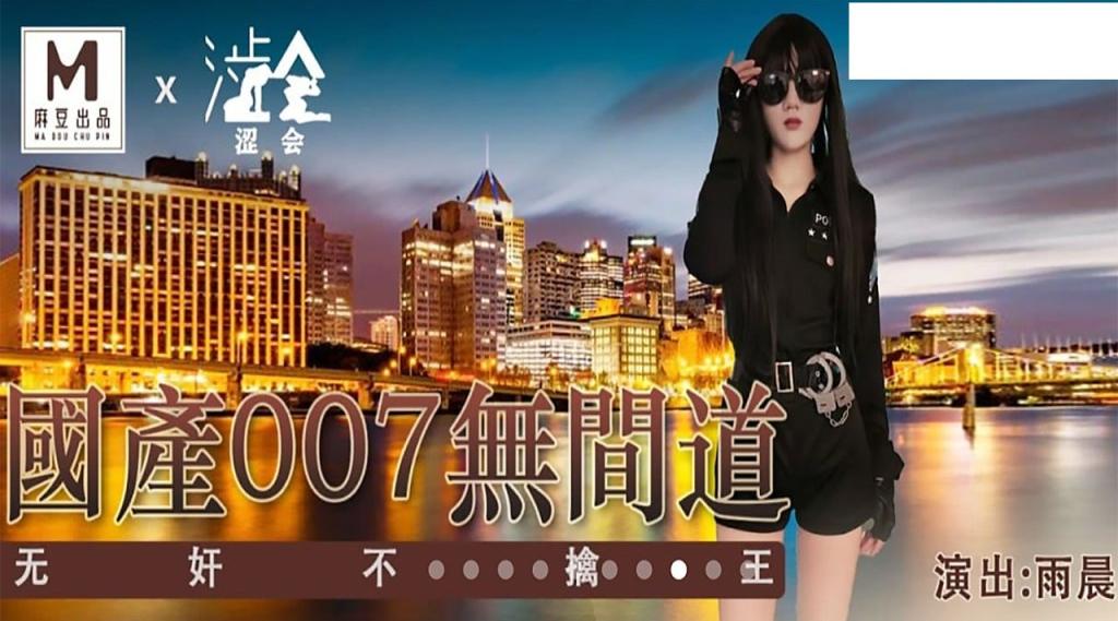 【麻豆传媒】雨晨【国产007无间道】美女特勤为了救哥哥，搜集证据，落入匪窝被玩弄，高清720P原版首发【SH-008