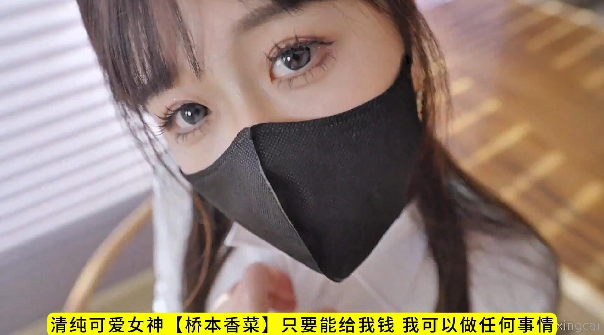 【糖心up主】清纯可爱女神【桥本香菜】只要能给我钱，我可以做任何事情！高清1080P原版无水印