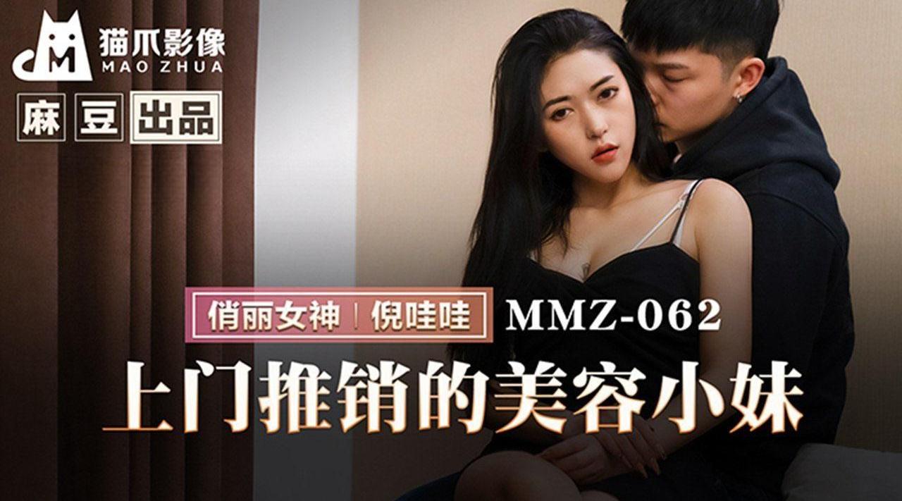 【麻豆出品X猫爪影像・MMZ-062】倪哇哇【上门推销的美容小妹】高清1080P原版首发【MMZ-062】