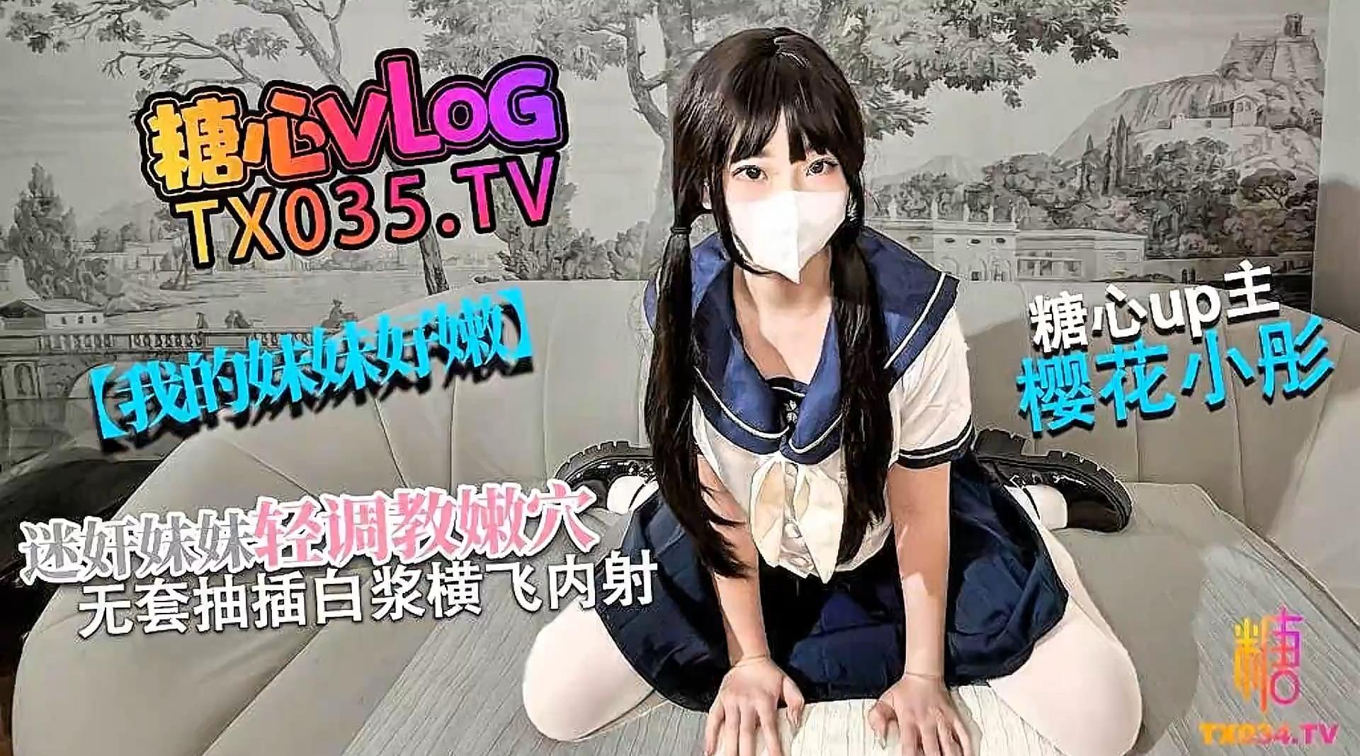 【糖心up主】极品新下海推荐年轻嫩妹【樱花小彤】《清纯女高》我的妹妹真的好嫩 迷奸妹妹 轻调极品粉穴 无套抽插白浆横飞内射！无水印高清原版