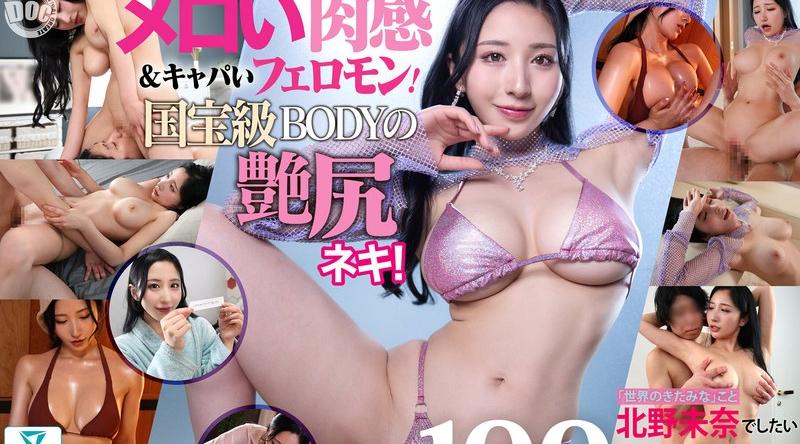 DOCZ-005 | 北野未奈 | メロい肉感＆キャパいフェロモン！国宝級BODYの艶尻ネキ！ブルベ冬・骨格ウェーブ・歩く公然●褻「世界のきたみな」こと北野未奈でしたい100のこと