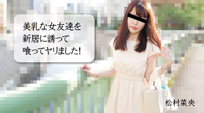 HEYZO-3028【无码】 我邀请了一位拥有美丽乳房的女性朋友到我的新家并与她发生了性关系！