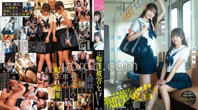 CAWD-883 | 静河真理子、北岡果林 | 青春の象徴のような爽やか美少女（姉妹）は、義理の父親に痴●被害を受けているらしい…が、何故か通報しない…。気持ちいいって事？ 北岡果林 静河