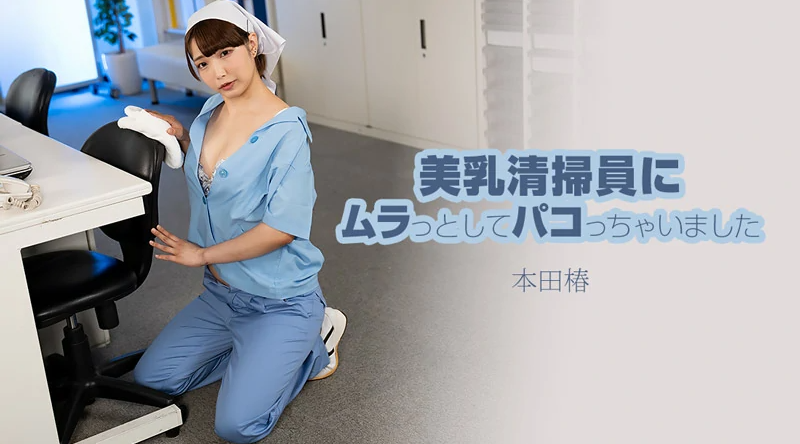 HEYZO-3609【无码流出】 我和一个美丽的丰满清洁女工发生了性关系并和她发生了性关系
