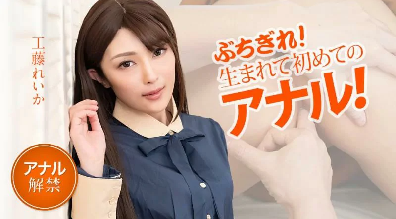 051021-001【无码流出】 打破它！我的第一次肛门！