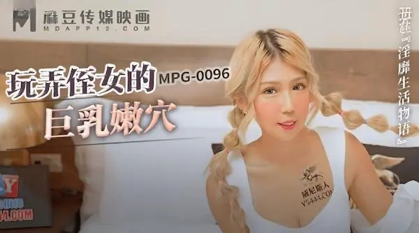 麻豆傳媒mpg-0096玩弄侄女的巨乳嫩穴-蘇安亞