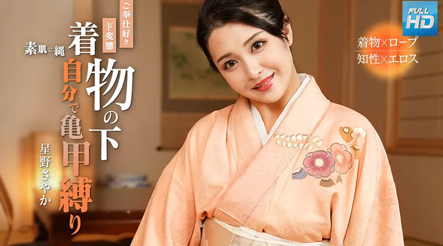 092324_001 無碼 自分で亀甲縛りをしてしまうご奉仕好きド変態: 星野さやか