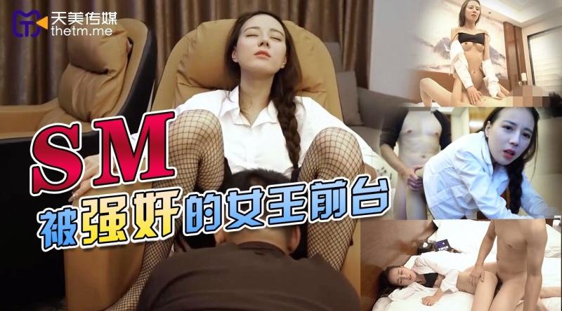 【天美传媒-TMY0033】【SM被强奸的女王前台】高清1080P原版首发【TMY0033】