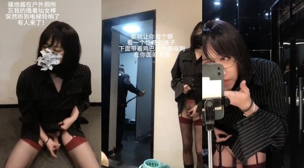 黑丝伪娘,大叔你洗个厕所有必要洗这么多遍吗,性感女生掏出的是废物牛子,不能射的到处都是喔,所以只能吃掉 - 国产自拍视频