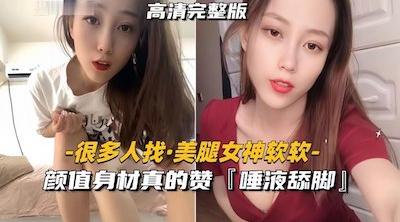 美腿女神软软颜值身材真的赞，和土豪玩裸聊清纯可人吐唾液舔脚真反差