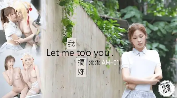 麻豆傳媒ah-01我搞你 let me too you-湘湘