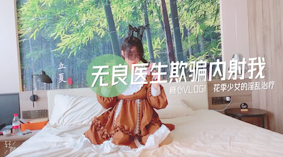 清纯邻家美少女『小猫』花季少女的淫乱治疗 无良医生诱骗小萝莉内射，如玉的身材嗲声嗲气的淫叫 小反差婊一个