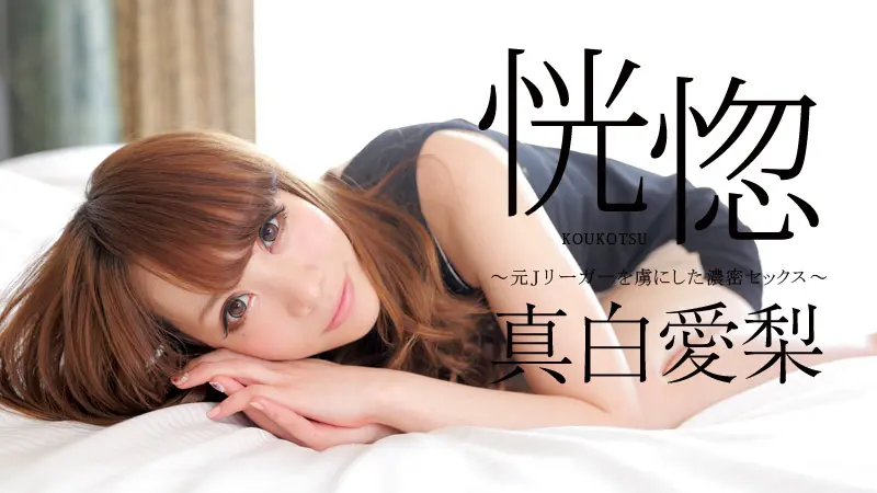 恍惚 〜元Jリーガーを虜にした濃密セックス〜060716-179