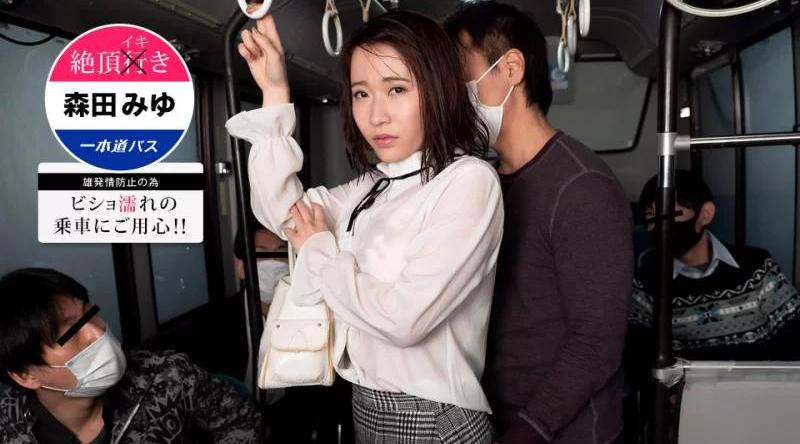 101621_001【无码流出】 高潮巴士~小心湿滑！森田美优