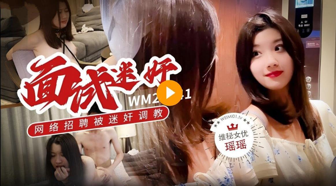 维密原创面试迷奸,大学生美女瑶瑶网络招聘兼职模特被迷奸调教