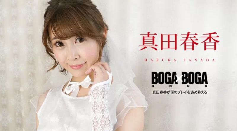 090823-001【无码流出】 BOGA x BOGA ～真田遥称赞我的发挥～