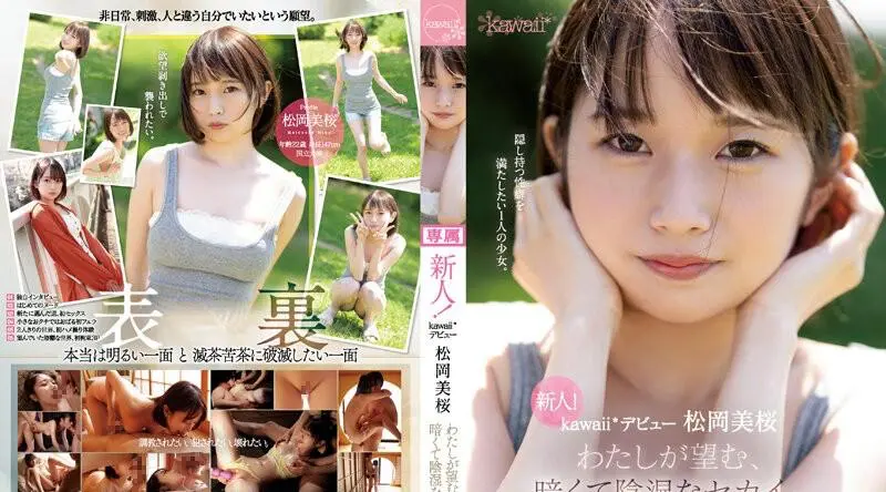 CAWD-581 | 松岡美桜 | 新人！卡哇伊*出道 松冈澪 我所渴望的黑暗阴险的世界。 - 松冈美樱
