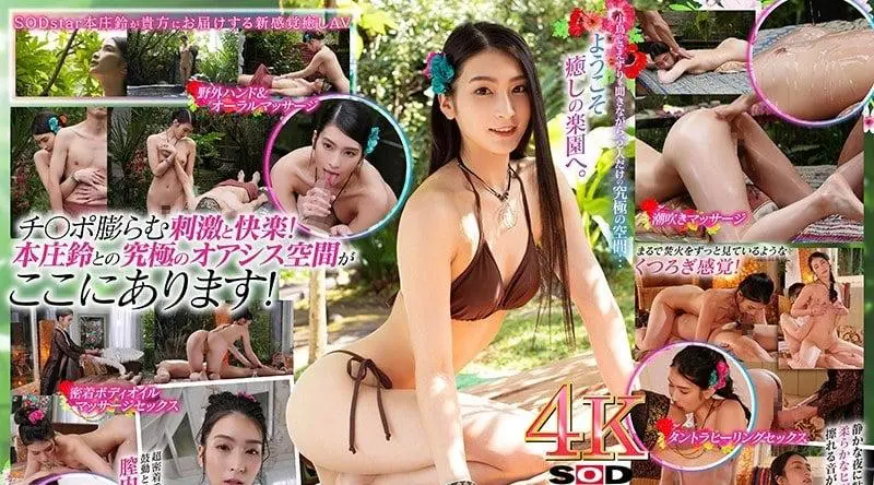 STARS-330 本庄铃 欢迎来到疗愈性爱乐园，南国情色SPA