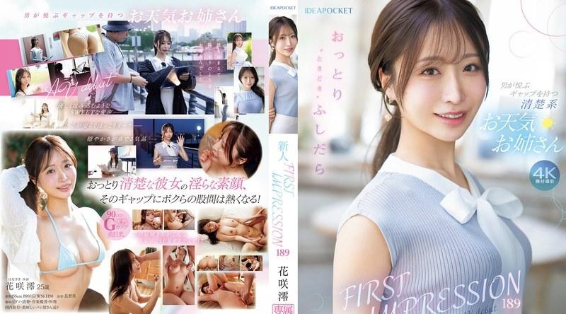 IPZZ-770 | 花咲澪 | 温柔中带点调皮，偶尔放浪不羁，让男人欲罢不能的清纯系姐姐