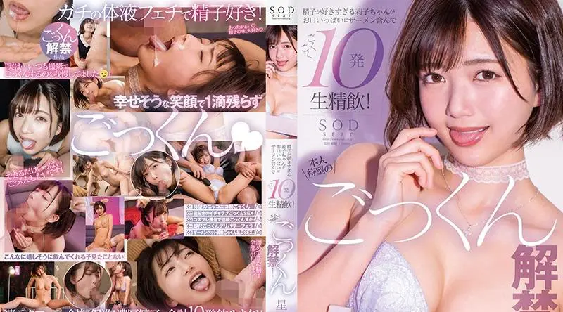 STARS-862 期待已久的吞精禁令已经解除！ - 星乃莉子