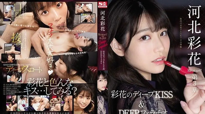 SSIS-194 河北彩花Re:start！第3章Deep Impact 彩花的激情深吻與深喉 KISS＆DEEP 河北彩花